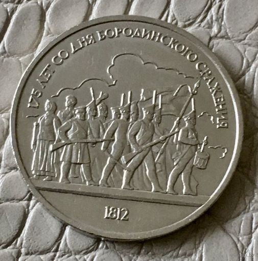 1 рубль 1987 года. " Бородинское сражение".