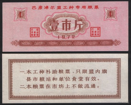 Китай 1972 год ___ прод.талон (мелк.порошок) на 1 ед=(1 чжин)=0,5кг(рис) (rd02 =3