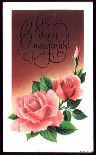 1987 год Л.Кириллов С днём рождения!