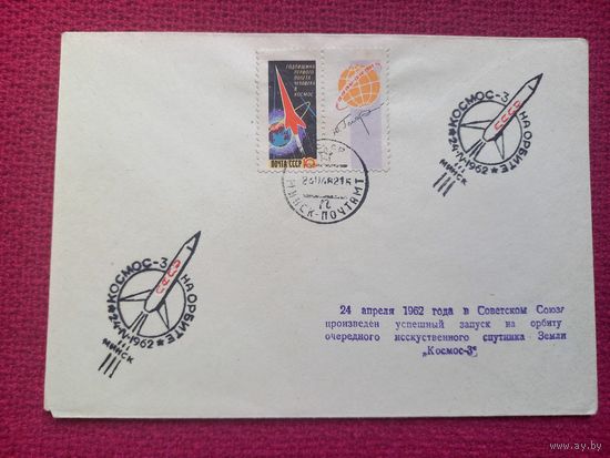 Конверт ХМК. Искусственный спутник Космос 3. 1962 г. СГ Минск.
