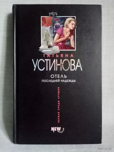 Татьяна Устинова. Отель последней надежды.