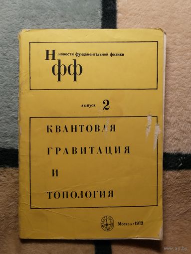 Квантовая гравитация и топология (НФФ, вып 2)