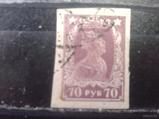 РСФСР 1922 стандарт красноармеец 70 руб. без перф.
