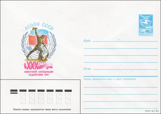 Художественный маркированный конверт СССР N 85-520 (25.10.1985) АСООН СССР  XXX лет Советской ассоциации содействия ООН