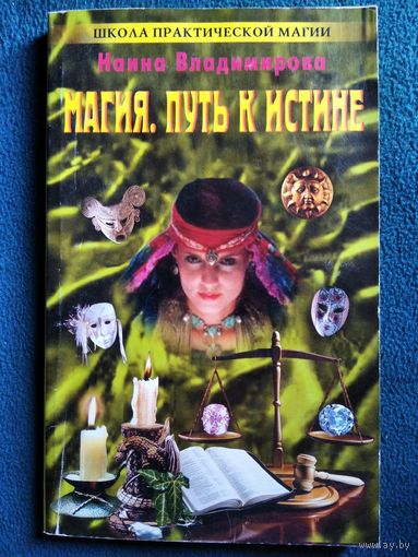 Наина Владимирова. Магия. Путь к истине // Серия: Школа практической магии. Я Вам помогу