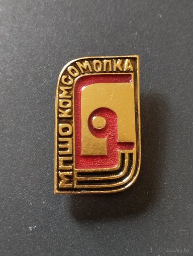 Минское ПШО Комсомолка.