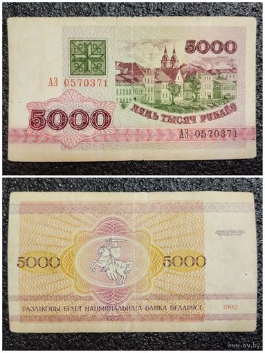 5000 рублей Беларусь 1992 г. серия АЭ