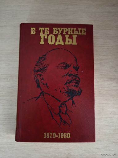 Книга. В те бурные годы.