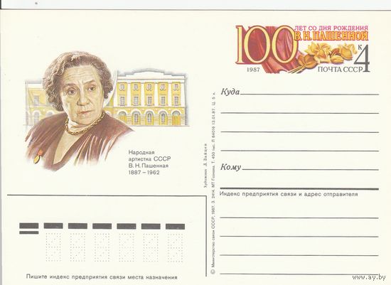 СССР 1987 ПК с ОМ 100-летие со дня рождения актрисы В. Н. Пашенной (к3)