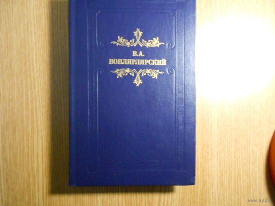 Вонлярлярский В.А. Большая барыня.