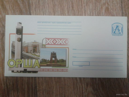 2007 хмк почтовый набор Орша