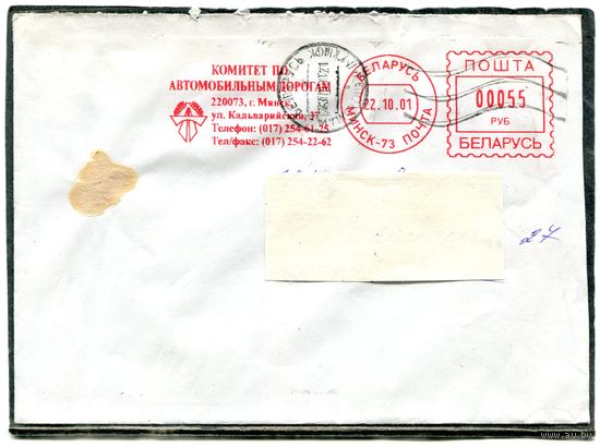 Беларусь. НМК. Конверт п.п. Штемпель Комитета по автомобильным дорогам. Гашение Минск 2001
