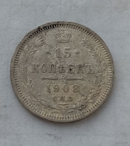 15 копеек 1908 года