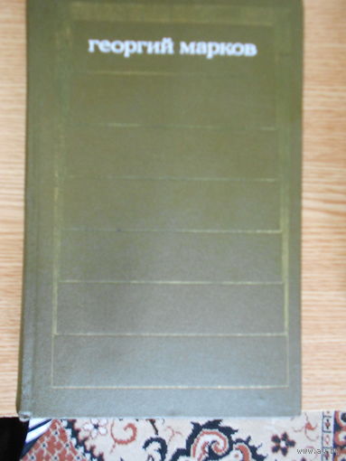 Марков Г. Собрание сочинений в 5 томах