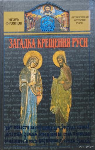 Загадка крещения Руси