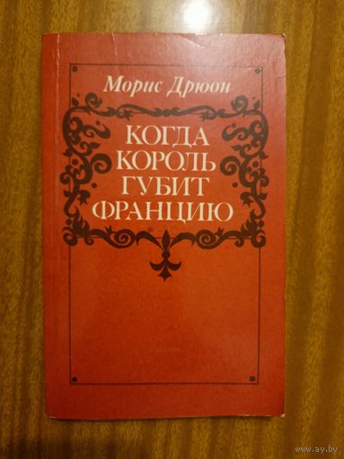 Морис Дрюон "Когда король губит Францию"