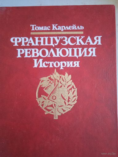 Французская революция.История