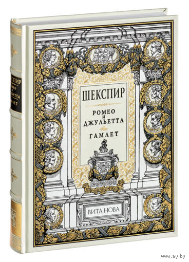 РОМЕО И ДЖУЛЬЕТТА. ГАМЛЕТ. Уильям Шекспир. Художник Сергей Чайкун. КОЛЛЕКЦИОННОЕ ИЗДАНИЕ!!! ///