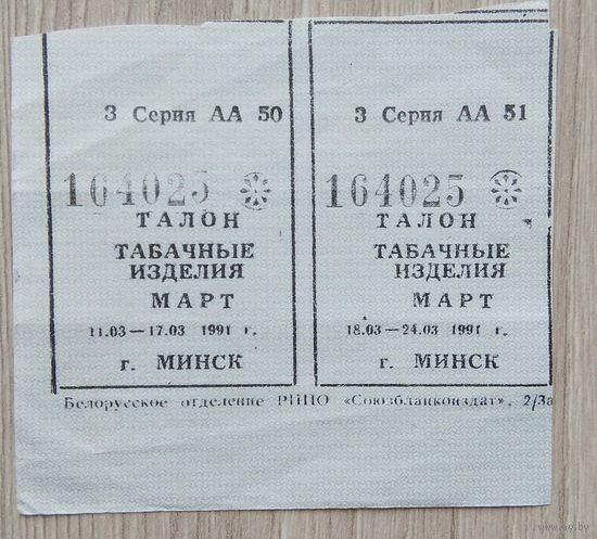 Талоны на табачные изделия 1991 г. (03)