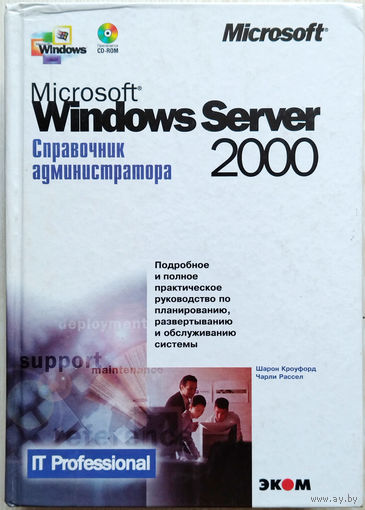 Microsoft Windows Server 2000. Справочник администратора, Чарли Рассел
