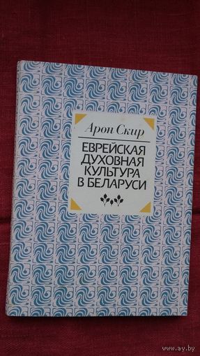 Арон Скир - Еврейская духовная культура в Беларуси