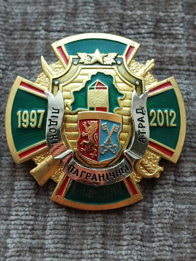 Лидский пограничный отряд - 15 лет