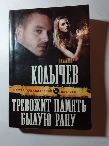 Владимир Колычев   Тревожит память былую рану