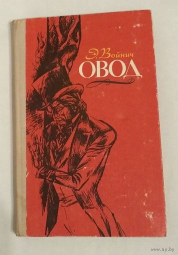 Э.Войнич. Овод. 1980 год. Возможен обмен