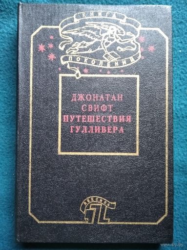 Джонатан Свифт. Путешествия Гулливера
