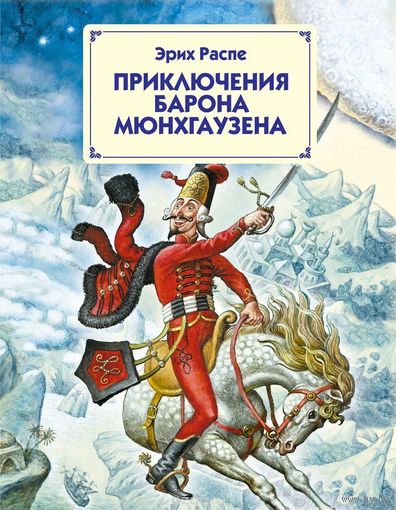 Приключения барона Мюнхгаузена (Мюнхаузена). Рудольф Эрих Распе. Художник Игорь Егунов ///