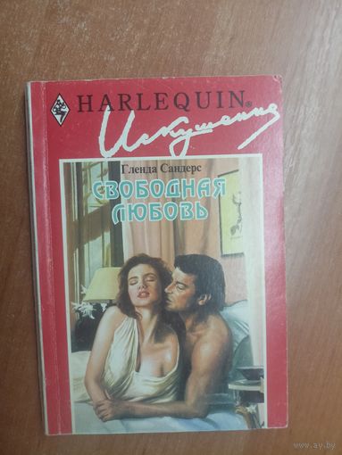 Гленда Сандерс "Свободная любовь" из серии "Harlequin"