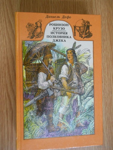Дефо Д. Робинзон Крузо. История полковника Джека