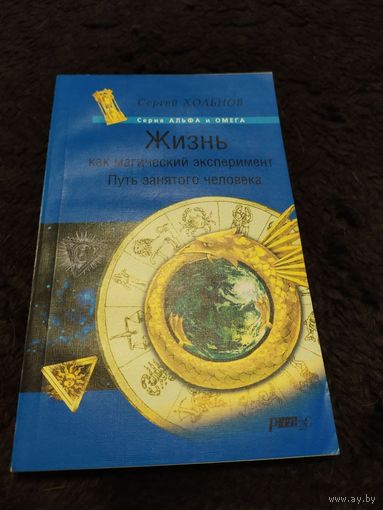 Жизнь как магический эксперимент. Путь занятого человека | Хольнов Сергей Юрьевич