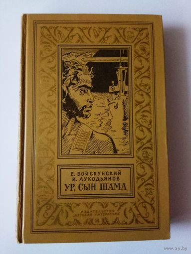 Войскунский Е., Лукодьянов И.  Ур, сын шамана. /Серия: Библиотека приключений и научной фантастики. БПНФ (рамка)/ 1975г.