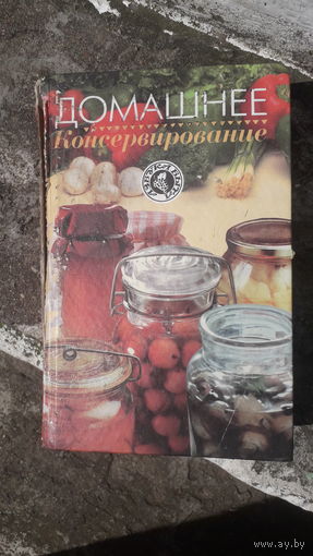 Книга Домашнее консервирование.1999г.