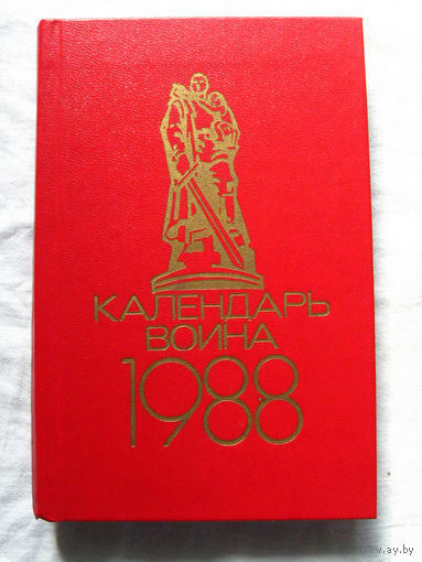 25-15 Календарь воина 1988 Воениздат Москва 1987