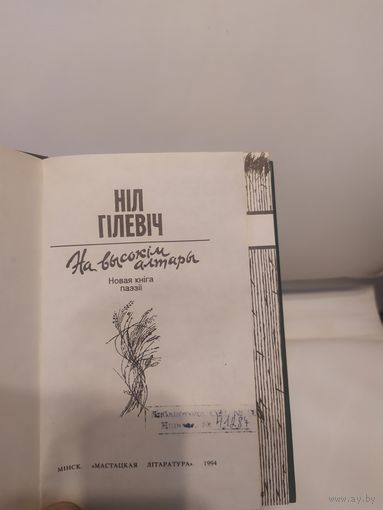 Ніл Гілевіч"На высокім алтары"\2