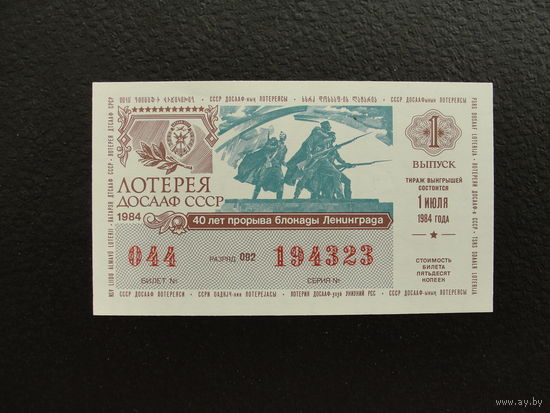 Продажа коллекции с 1 рубля! Лотерейный билет 1984г.
