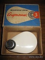 БРИТВА МЕХАНИЧ. "СПУТНИК".