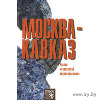 Медведко. Москва - Кавказ. Россия "кавказской национальности"