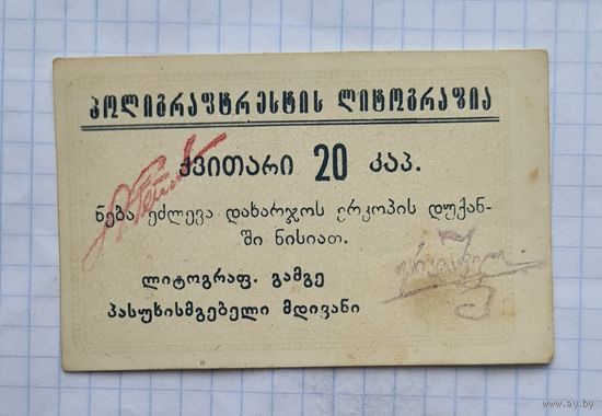 20 копеек Тифлис Грузия редкая