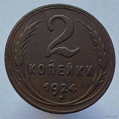2 копейки 1924 года