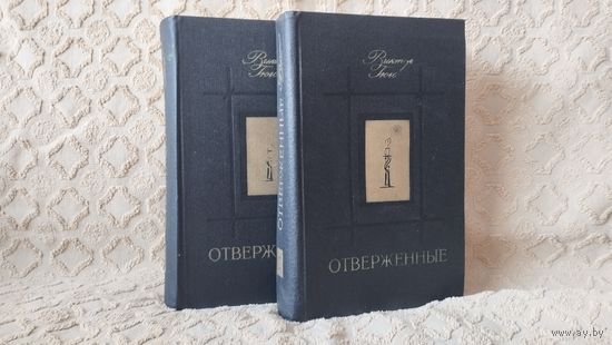 Отверженные Виктор Гюго