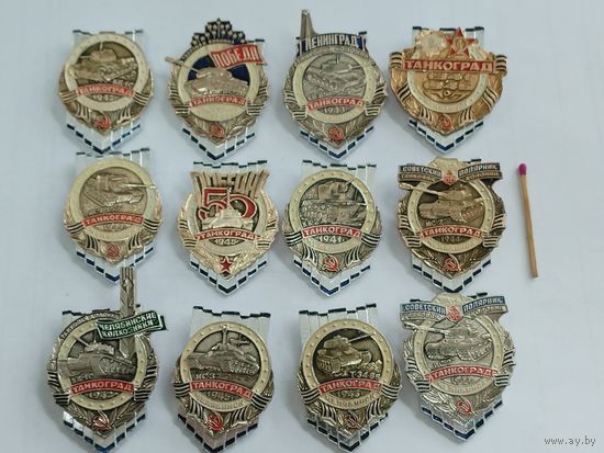 Комплект знаков 12 шт. Танкоград. накладные