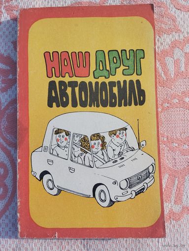 Наш друг - автомобиль