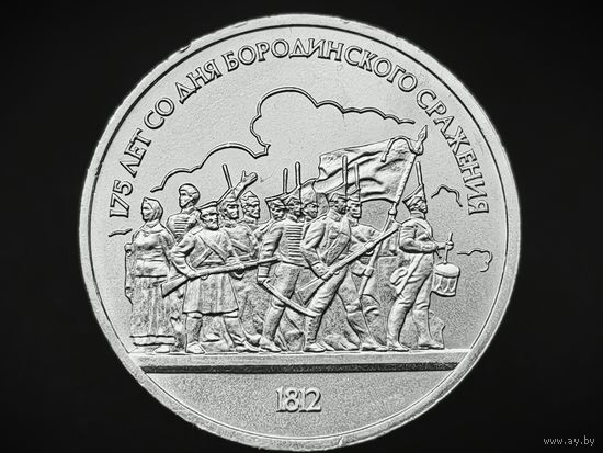 СССР. 1 рубль 1987 - 175 лет со дня Бородинского сражения, барельеф. Торг.