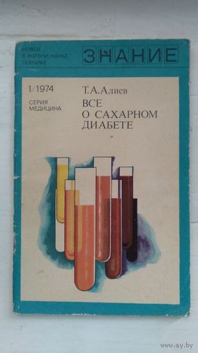 Алиев Т.А. Все о сахарном диабете Серия Знание Новое в жизни, науке и технике 1974/1 мягкая обложка