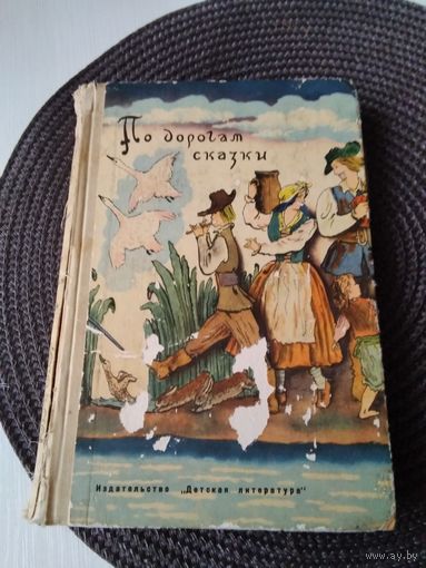 По дорогам сказки. Сказки писателей разных стран. /47