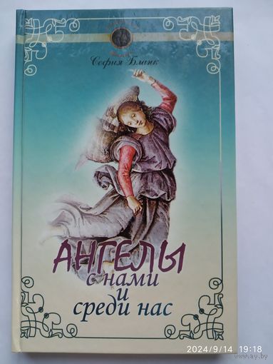 Ангелы с нами и среди нас / С. М. Бланк. (Золотой фонд).