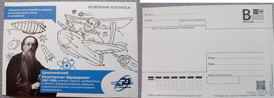 Россия-2021, 157. Серия "Год науки и технологий". Освоение космоса. Карточка с лит. В. Циолковский. Освоение космоса \\13